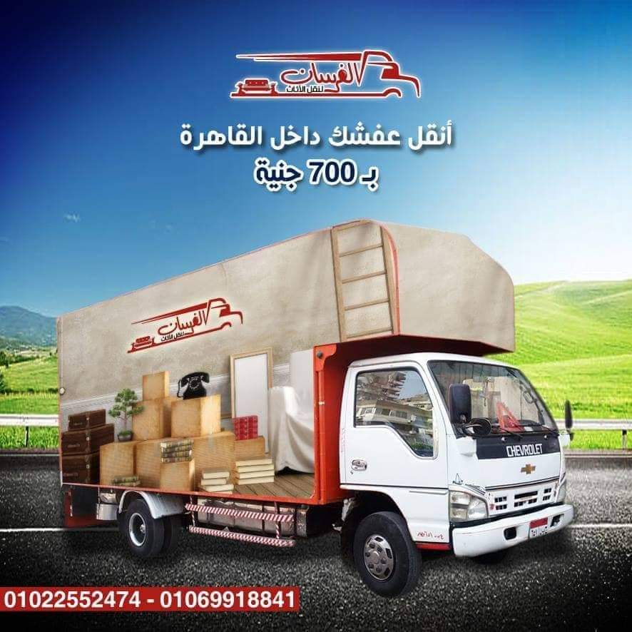 شركة نقل عفش في فيصل